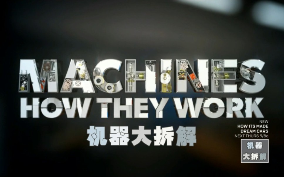 纪录片《机器大拆解》双语特效字幕   共17集全