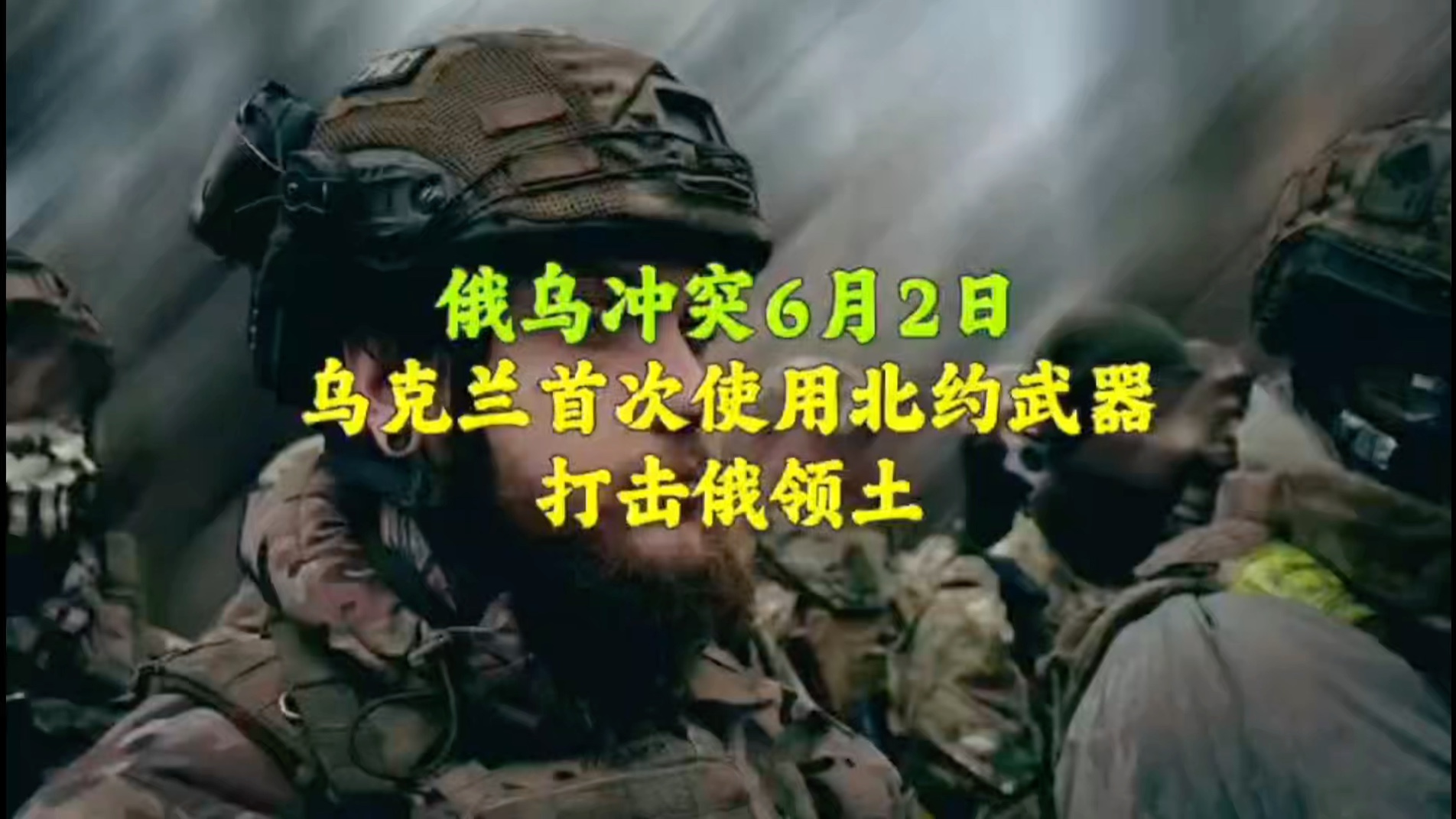 俄乌冲突6月2日:法国允许乌克兰使用斯卡普导弹打击俄罗斯机场,乌首次使用北约武器袭击俄领土.哔哩哔哩bilibili