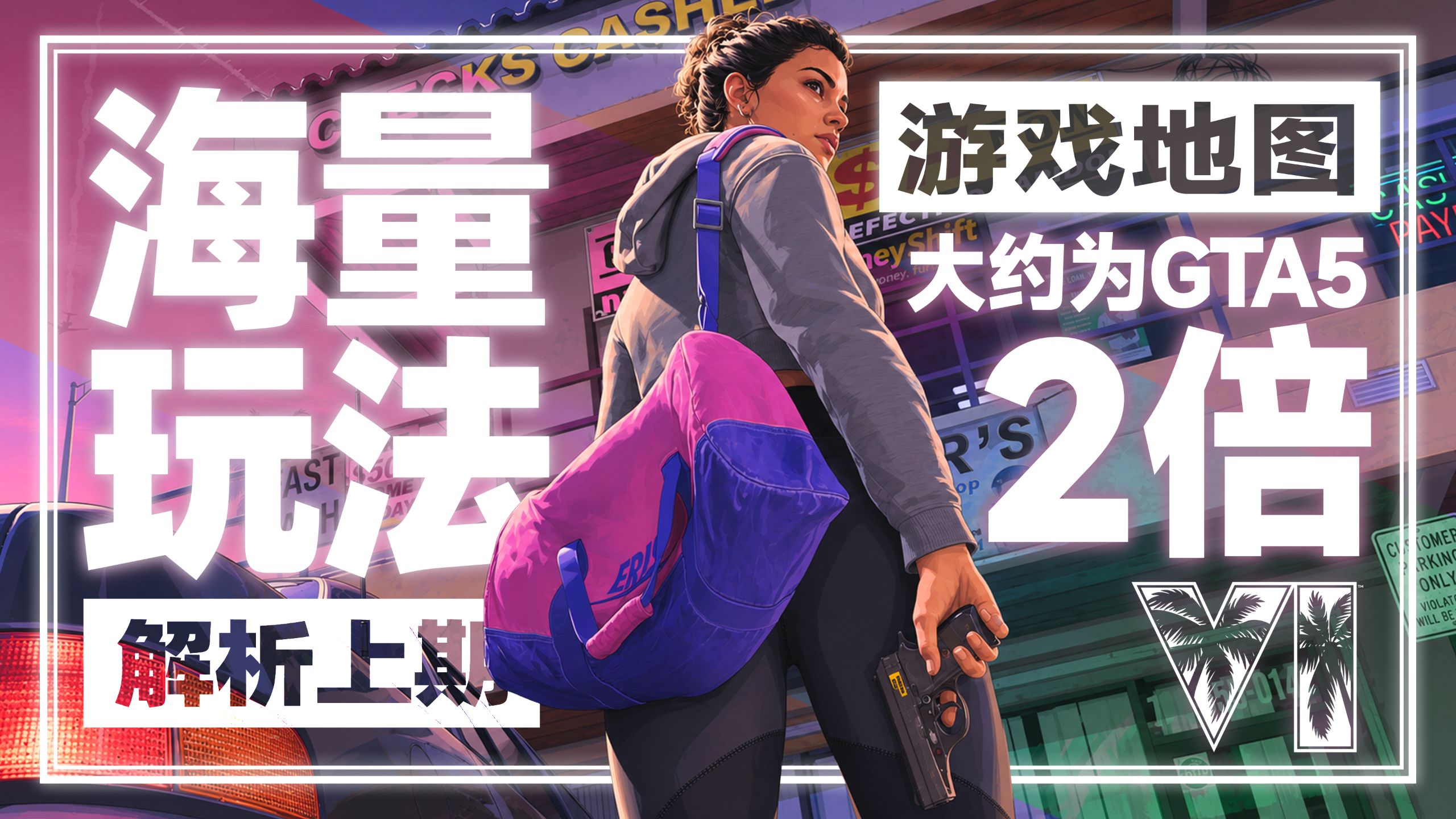 🐬地图是5代的2倍！《GTA6》海量玩法解析，情侣系统、胖瘦系统、世界探索、小游戏等等「GameStar」