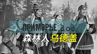 【机翻/纪录片】森林人乌德盖（俄罗斯滨海边疆区原住民）