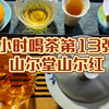 小时喝茶第13弹——山尔堂山尔红
