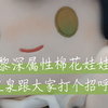 【棉花娃娃】泉泉的第一个视频