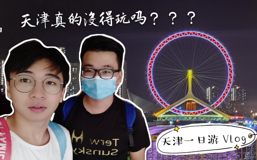 天津一日游Vlog——来天津真的没得玩吗？