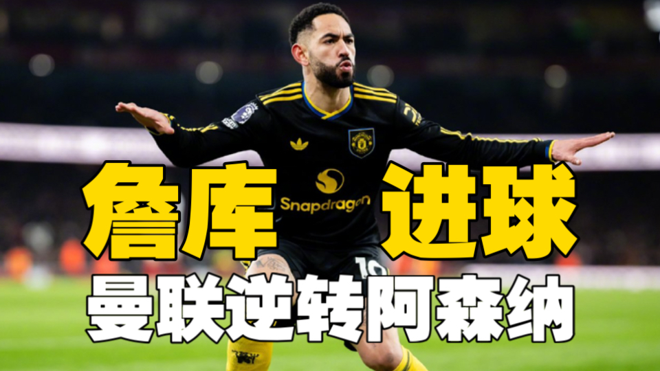 曼联3-2阿森纳！强势冲进前四！詹库进球，多古连场破门！