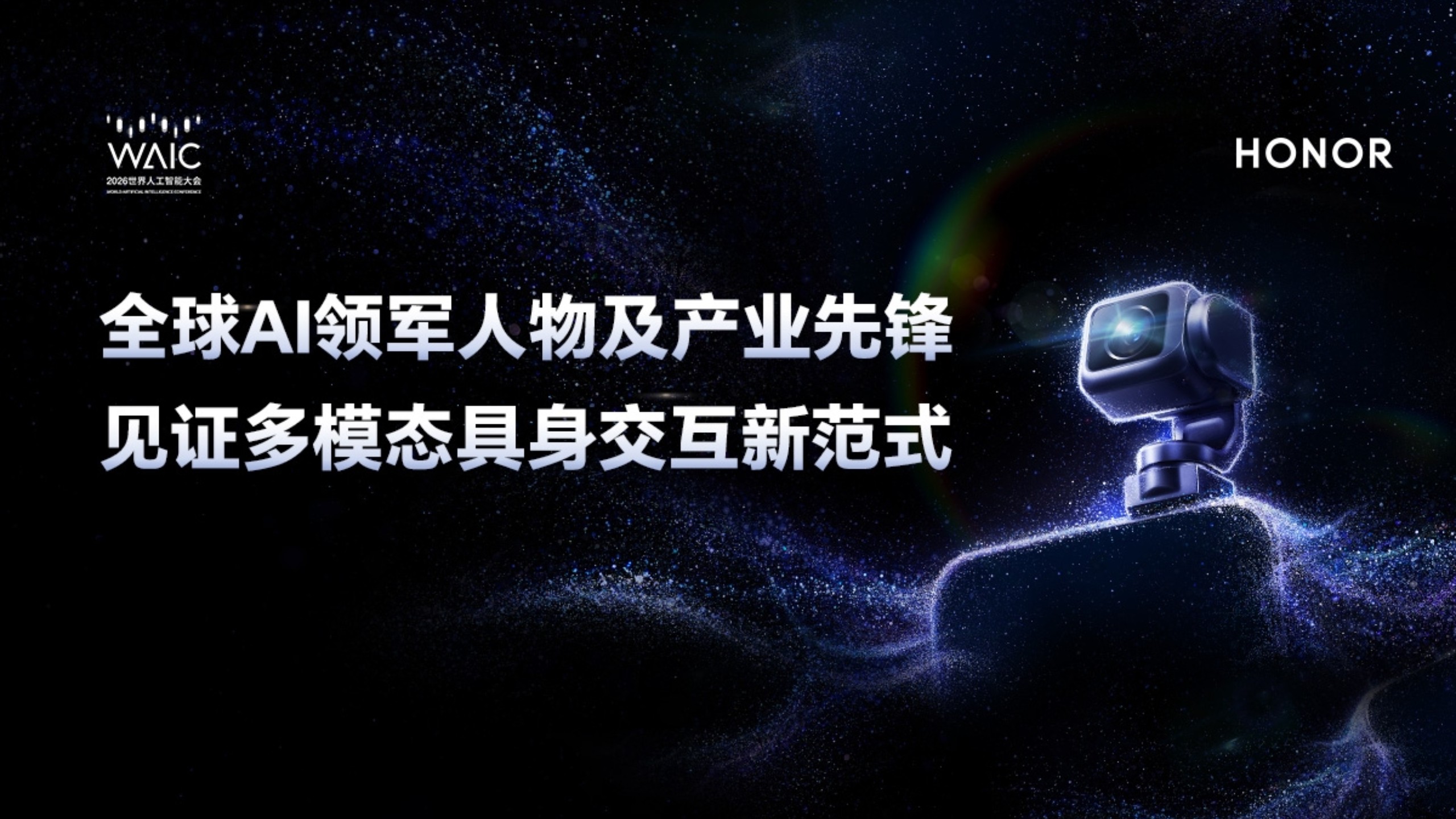 WAIC2026 荣耀论坛: 从数字屏幕到具身智能，开启物理世界新范式