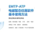 EMTP-ATP电磁暂态仿真软件基本使用方法-以雷击过电压和操作过电压为例（直播经验交流分享）