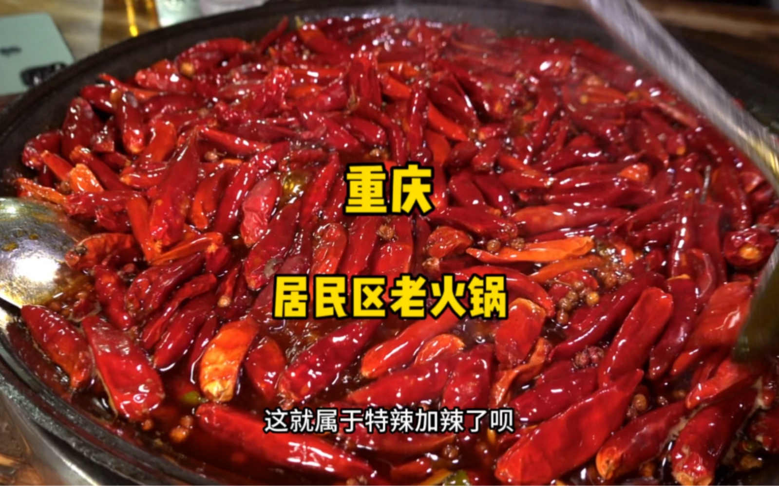 重庆本地土著强推的社区老火锅 搞一份特辣加辣直呼过瘾