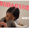 1. 美国小学生学什么？即兴全英文介绍科目Social Study, Unit