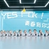 少儿舞蹈版《YES！OK！》负基础也能学会！六一舞蹈幼师必备-【单色舞蹈】(长沙)少儿中国舞初级班展示
