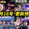 王者荣耀 10月16号 更新预览！四大活动福利！云中君 新皮肤预热上线！八周年限定皮肤 返场投票开启 五选一！神秘商店 蔷薇珍宝阁开启！全英雄限免 五排不限段_王者荣耀_游戏攻略
