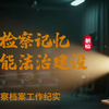【国际档案日】守护检察记忆 赋能法治建设 —— 检察档案工作纪实
