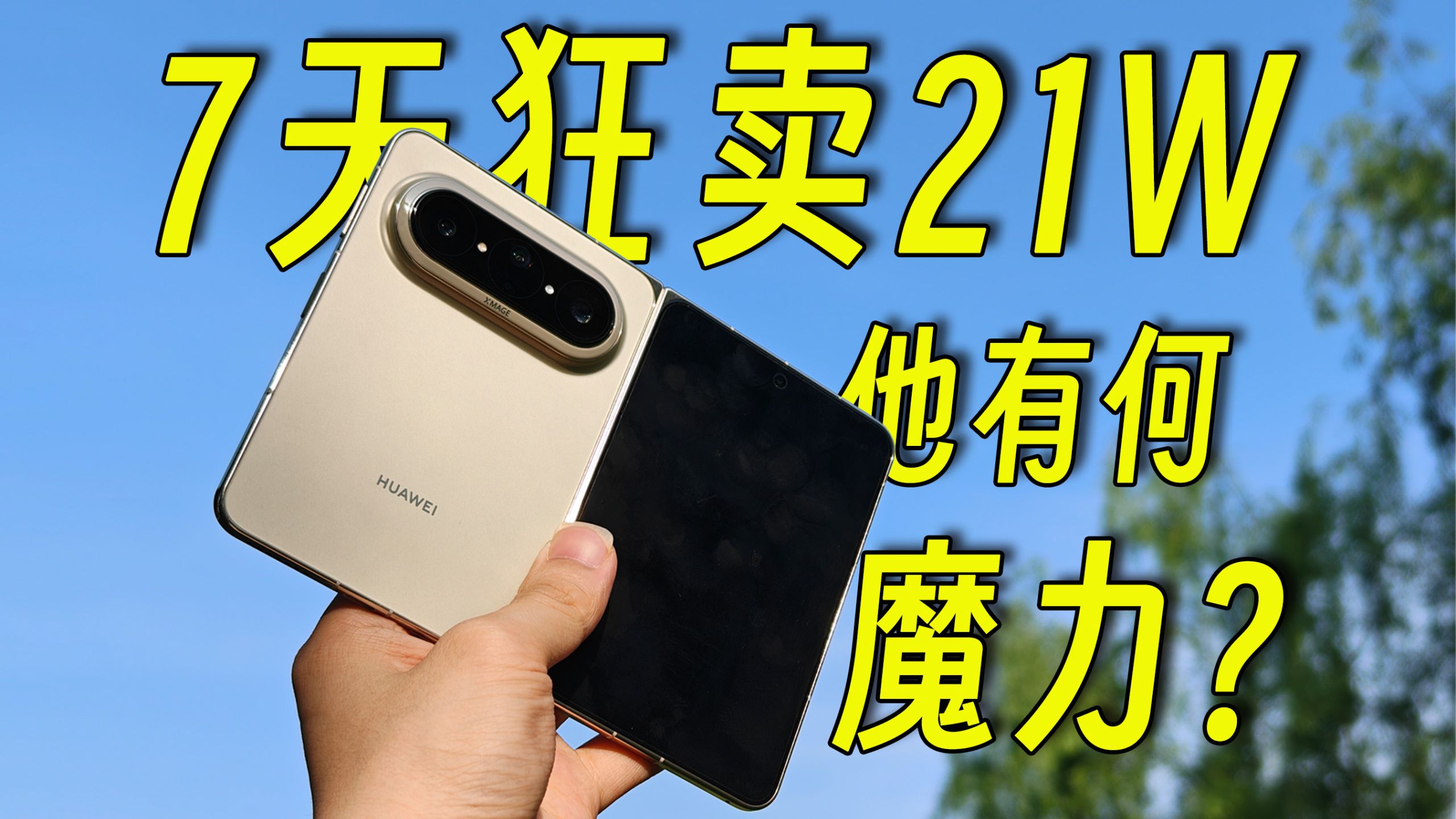 苹果也要学他？7天卖掉21W台！华为大阔折真的成了？华为Pura X Max 深度评测！