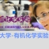【考研复试】有机化学实验-湖南大学