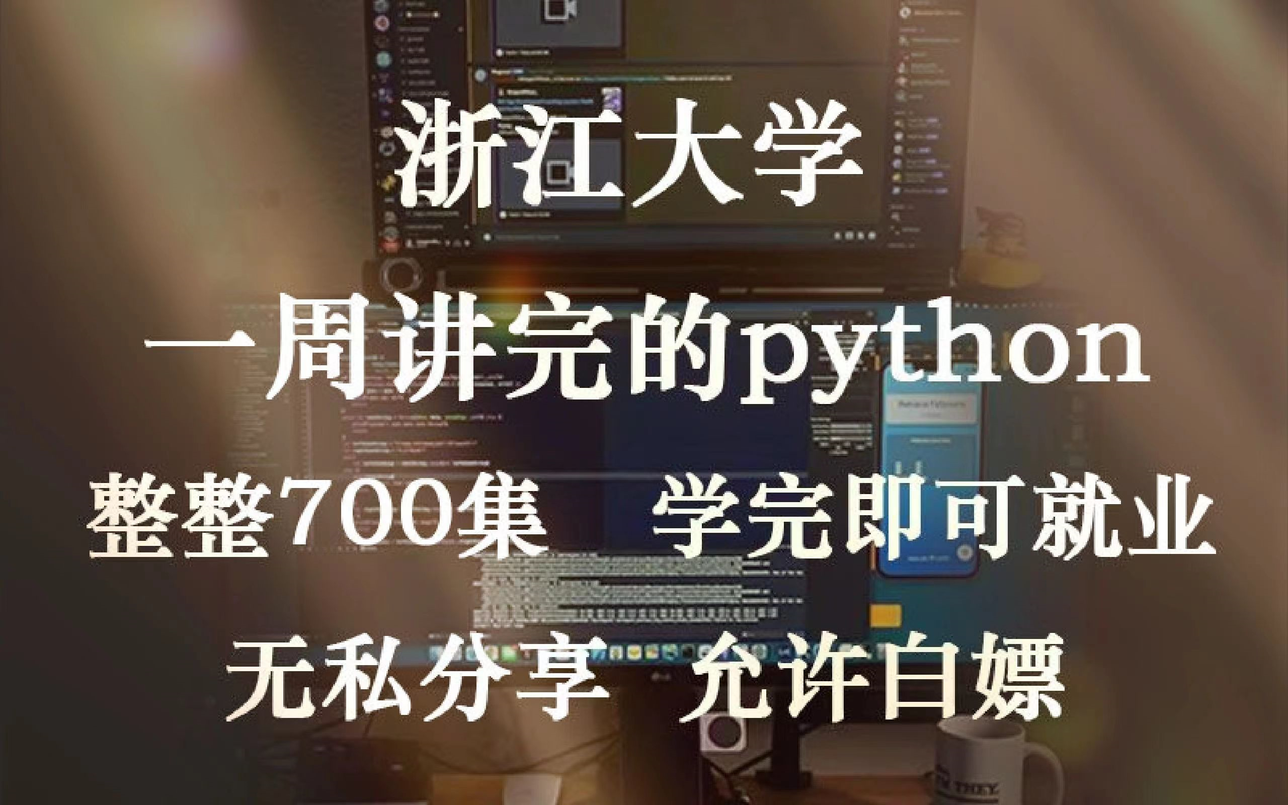 【B站最完整】浙江大学一周讲完的Python教程，整整700集，无私分享，拿走不谢，手把手教学，学完即可就业