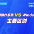 不吹不黑！细说国产操作系统 vs Windows的主要区别