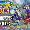 《宝可梦朱紫》全部新登场的宝可梦强度排名