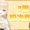 【直播回放】B限用中文初次直播
