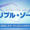 【ゲスト：郷本直也】南圭介・渡辺大輔・馬場良馬 トリプル・ゾーン