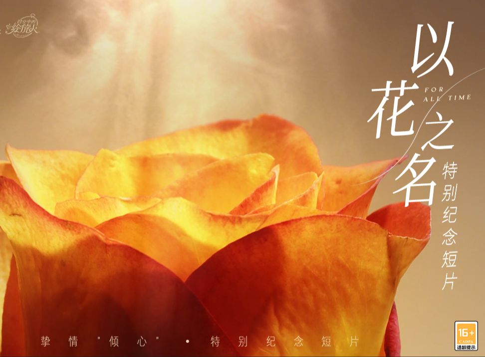 《时空中的绘旅人》以花之名，挚情“倾心” | 特别纪念短片