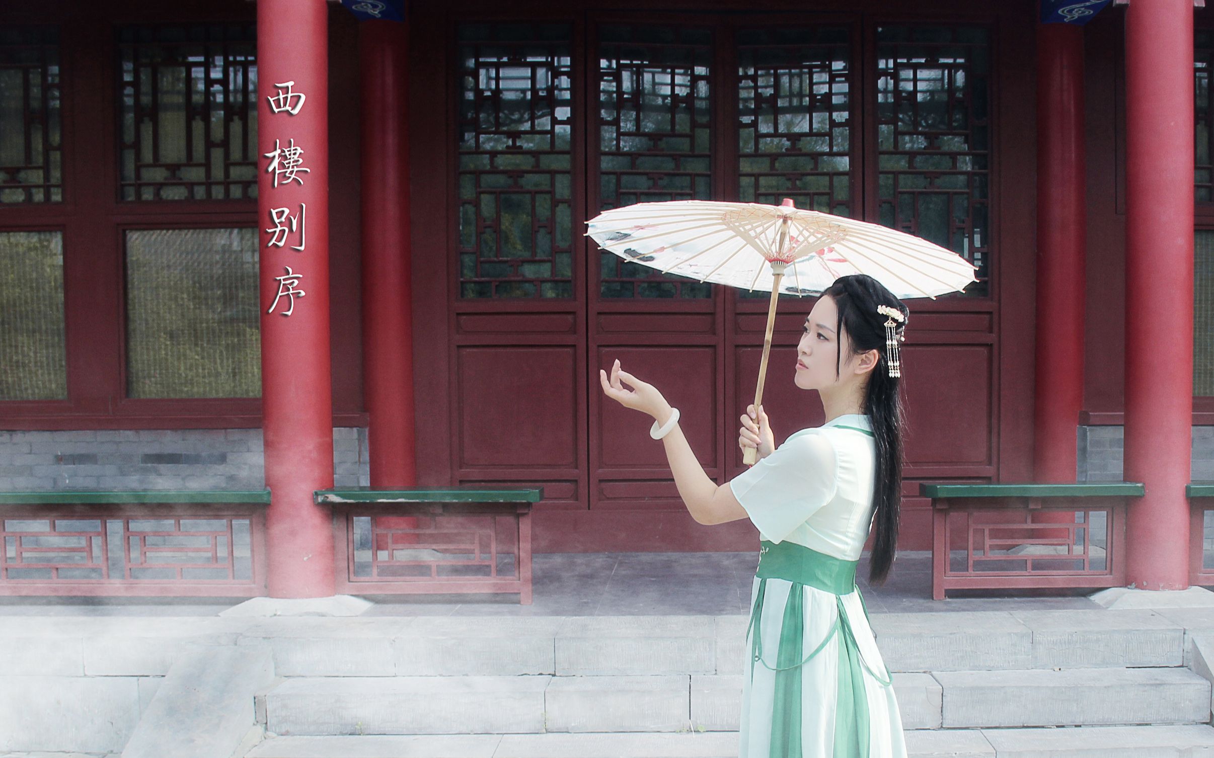 【灵若】西楼别序-暮雨入画一纸离愁传深秋