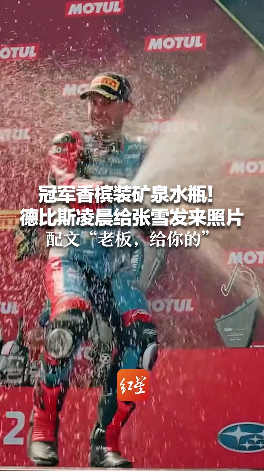 冠军香槟装矿泉水瓶！德比斯凌晨给张雪发来照片 配文“老板，给你的”张雪：终于想起给我留点儿了