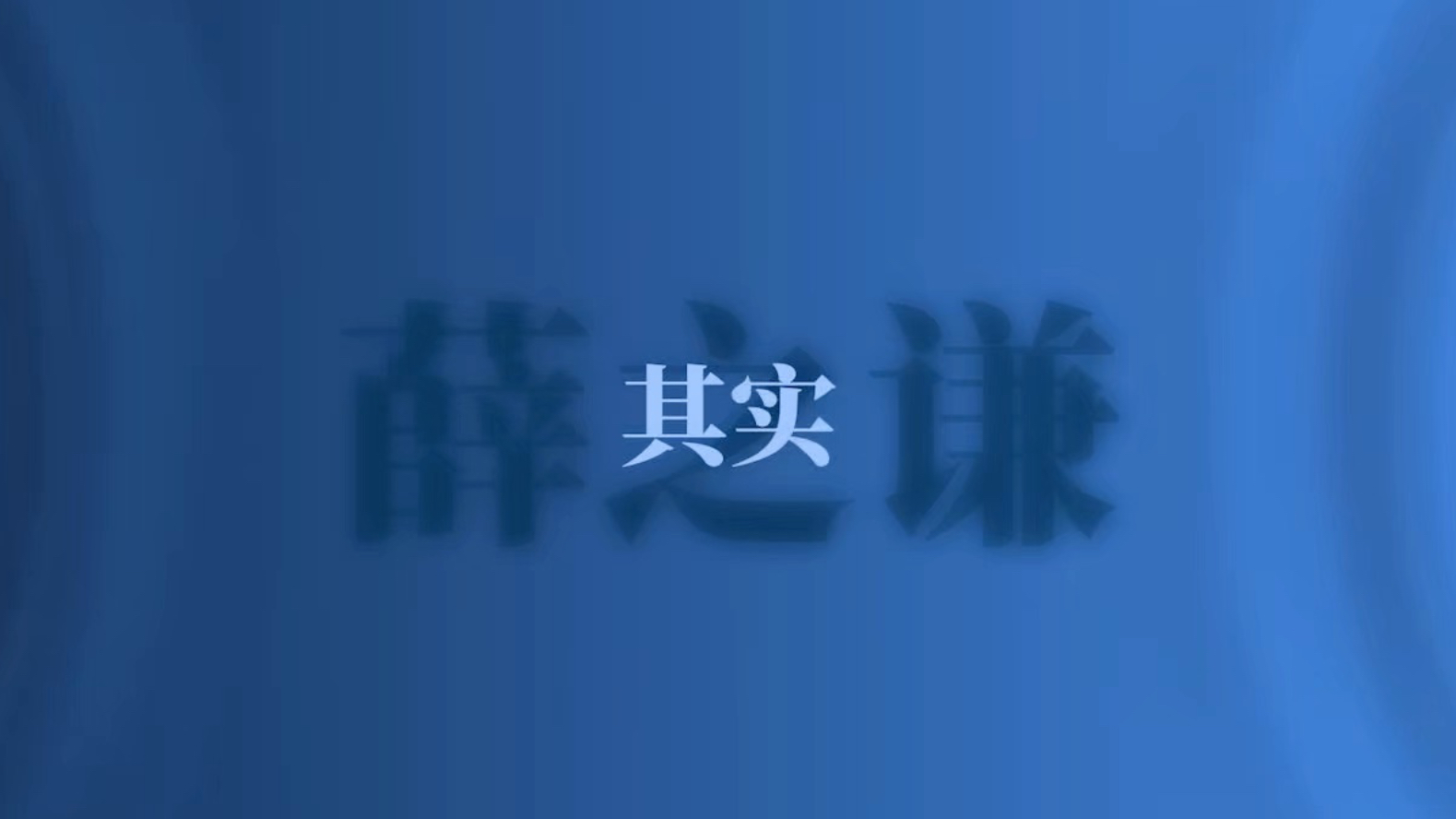 【其实】不爱你的人 说什么都没用