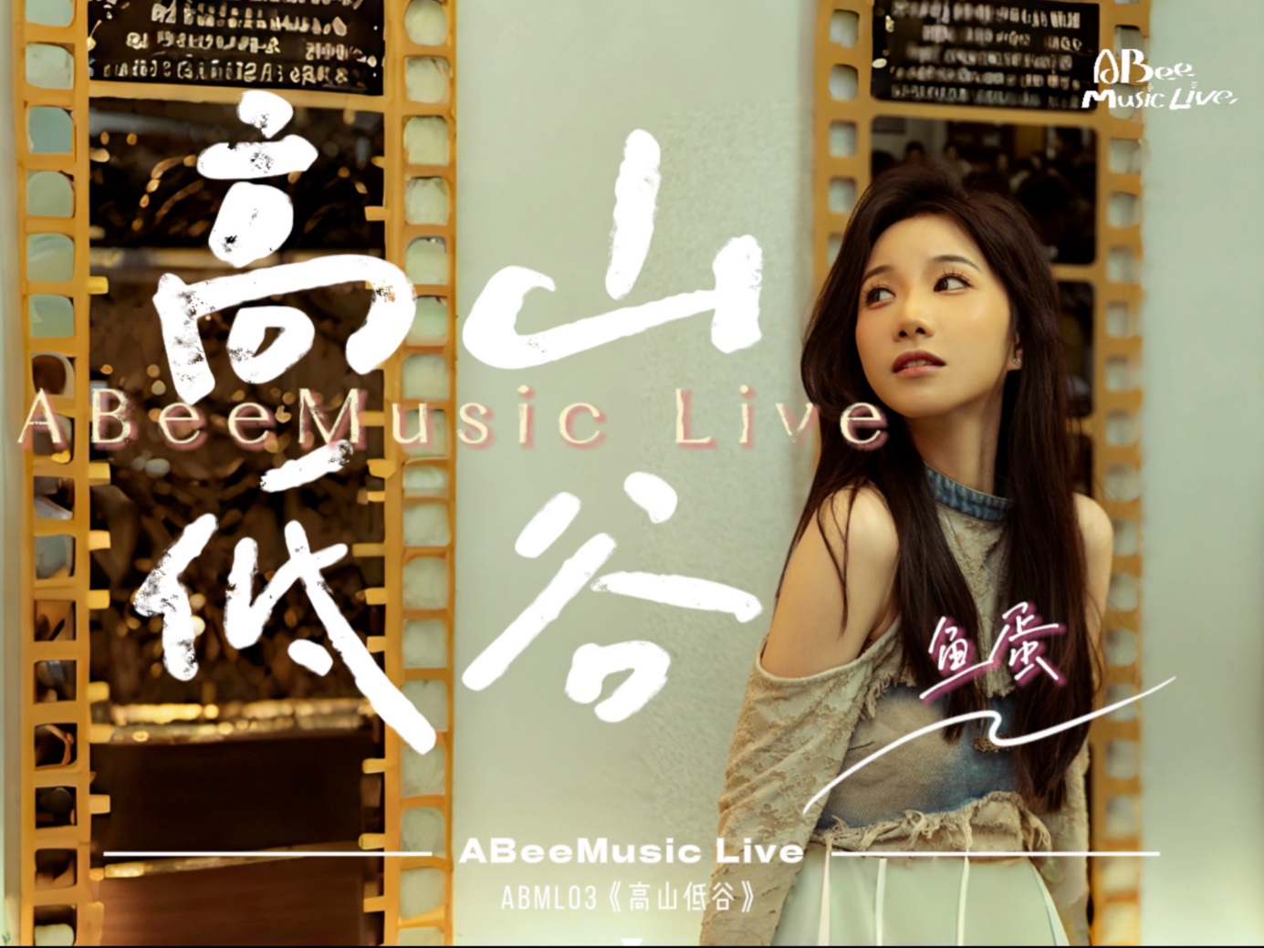 ABML03｜鱼蛋｜《高山低谷》