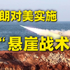 画面曝光！伊朗向美军驱逐舰发射导弹