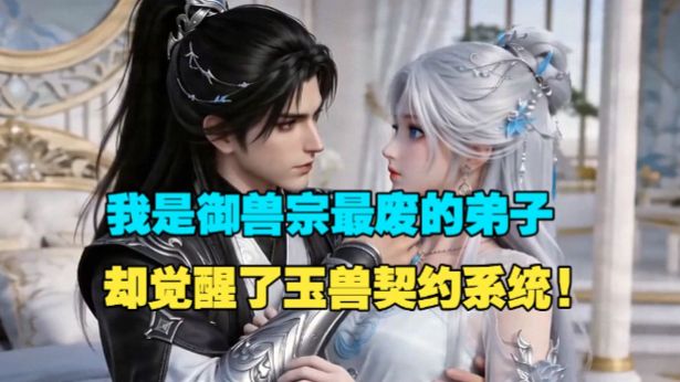 【绝色契约】我是御兽宗最废的弟子，却觉醒了玉兽契约系统!