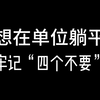 想在单位躺平，牢记“四个不要