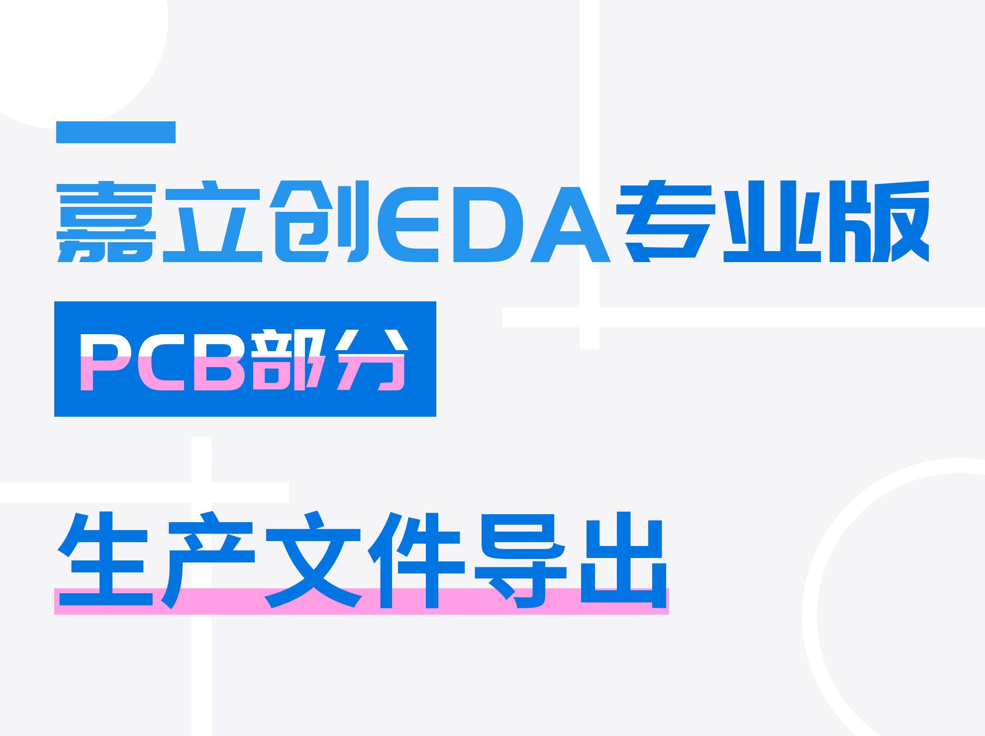 PCB生产文件导出 | 嘉立创EDA专业版入门教程(35)