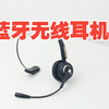 头戴式蓝牙话务耳机 亿家通YB
