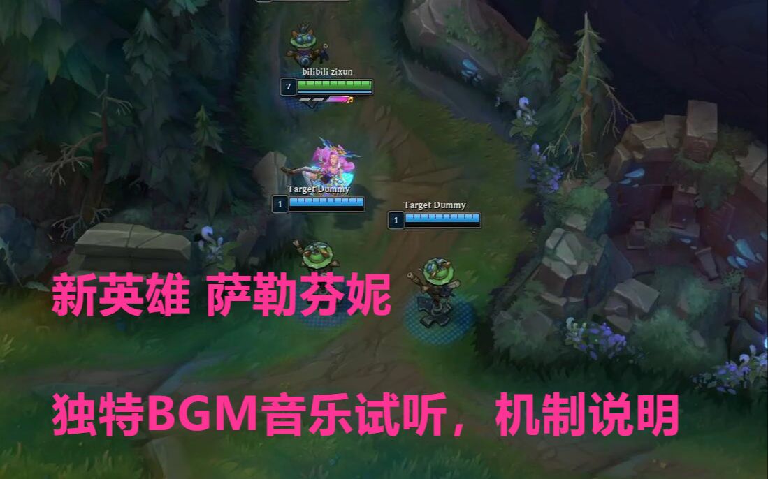 lol新英雄萨勒芬妮独特bgm音乐试听,机制说明【lol资讯娘】