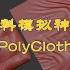 3DMAX超强布料软包褶皱模拟神器插件PolyCloth 使用教程《全干货，学不会找我》