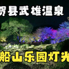 日本御船山乐园灯光秀A Forest where Gods live (一