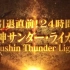 【莱卡退役合集第二弹】【Asahi二台出品】引退直前！24時間 獣神サンダー・ライガー