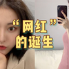 “网红”都是怎么红的