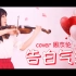 【石川绫子/小提琴】告白气球-周杰伦（2020新年第一曲）