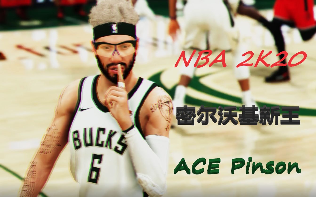 nba2k20雄鹿密尔沃基新王acepinson生涯混剪vol1