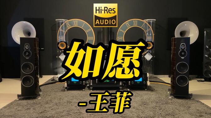 顶级旗舰HIFI发烧音箱听 王菲《如愿》【Hi-Res音质】