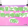 采购员工作能力和技巧培训PPT(四