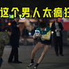 这个男人太疯狂！竟光着屁股往家跑