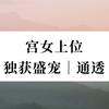 宫女上位逆袭，独得盛宠甜的齁人