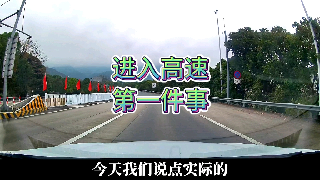 上高速第一件事是干什么？今天我们聊点实际的。