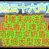 【燕云十六声】【嗟夫刀法】【千香引魂伞】陌刀加伞 奶盾流派详细大型攻略