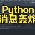 利用Python实现消息轰炸，学会就快拿去表白吧！！！！
