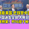 5.27「中天辣晚报」打败日本 中国通告全球！巴铁狠拒美国 赞中国！印度破解霹雳15 妄想打中国