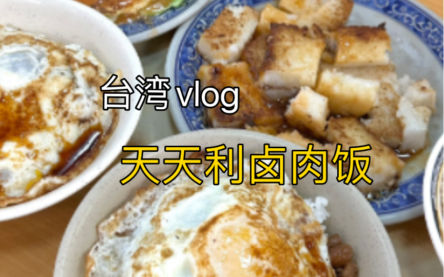 好喜欢台湾的卤肉饭！里面真的没有香菇 一定要加煎蛋！！台湾逛吃vlog