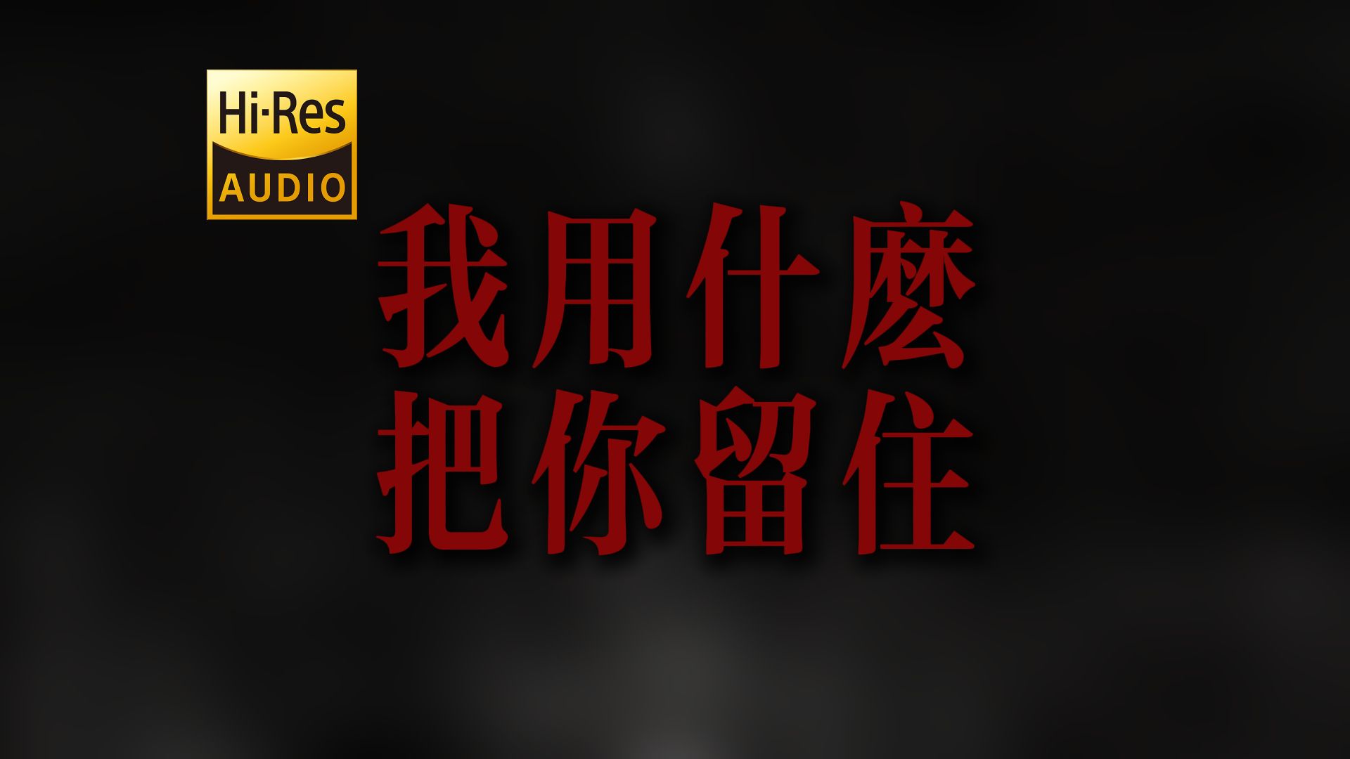 "你誓死为了这些而存在" DOUDOU《我用什么把你留住Remix》【Hi-Res 24bit/192kHz】