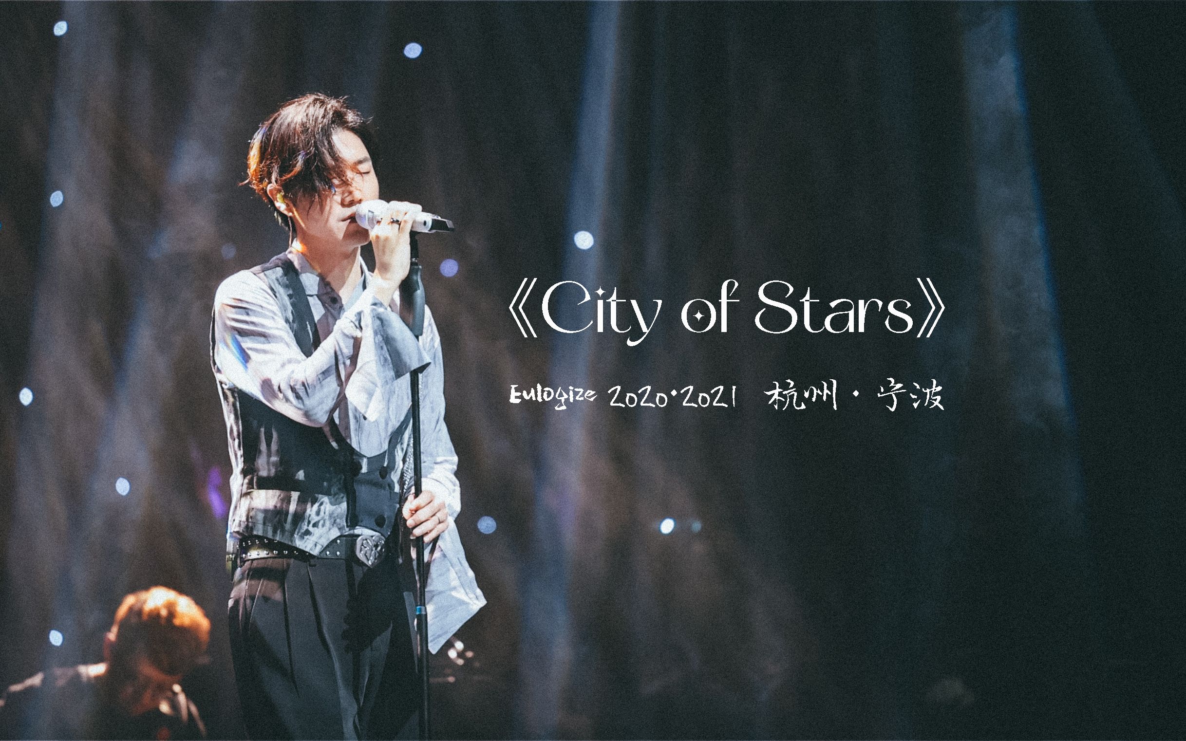 王晰《City of Stars》【4K字幕】【Eulogize歌颂个人巡回音乐会】【2020·2021】